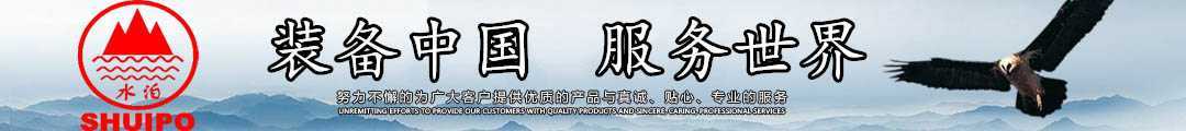 水泊，裝備中國、服務(wù)世界！